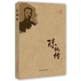 现货 陈诚传 9787503497339 中国文史出版社