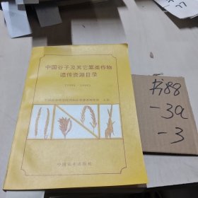 中国谷子及其它粟类作物遗传资源目录:1991～1995