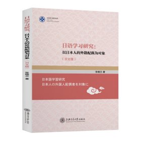 日语学习研究:以日本人的外籍配偶为对象(日文版)张晓兰上海交通大学出版社9787313247582艺术