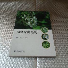 园林保健植物