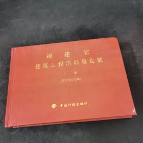 福建省建筑工程消耗量定额:FJYD-101-2005 上册