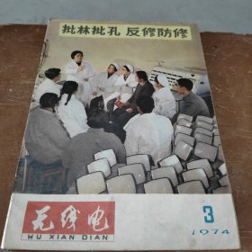 无线电 1974 3