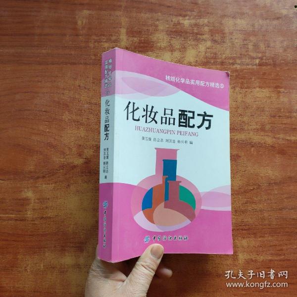 化妆品配方（陈立志、黄玉媛  著）32开