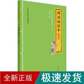 周易诵读本（中华优秀传统文化经典诵读·升级版）