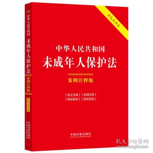 中华人民共和国未成年人保护法：案例注释版（双色大字本·第六版）