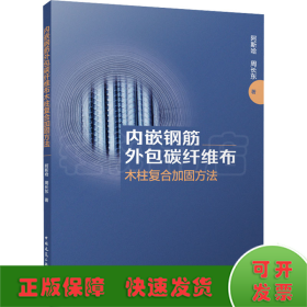 内嵌钢筋外包碳纤维布木柱复合加固方法