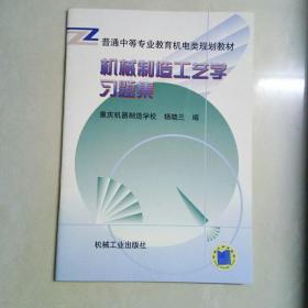 普通中等专业教育机电类规划教材：机械制造工艺学习题集