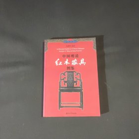 中国明清红木家具图鉴