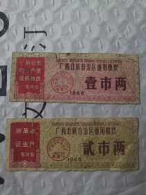 广西区1968年版粮票 1、2市两 各1枚