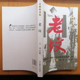 老坟【大西北文丛】（插图本•2008年1版1印）