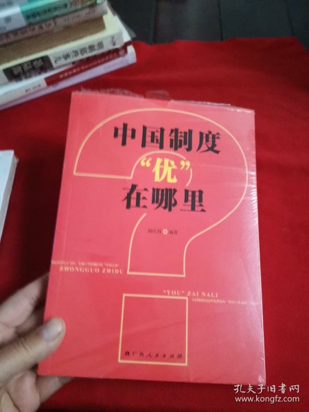 中国制度“优”在哪里？（一部中央党校权威专家韩庆祥教授系统论述中国制度的精品力作）