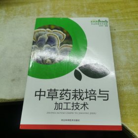 中草药栽培与加工技术