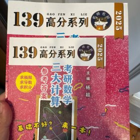 考研数学139高分三大计算杨超2025