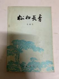 松柏长青