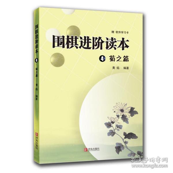 围棋进阶读本4（菊之篇）