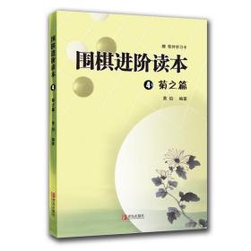 围棋进阶读本4（菊之篇）