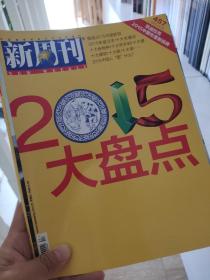 新周刊2015大盘点