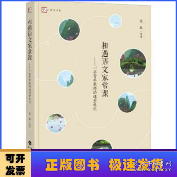 相遇语文家常课——一名青年教师的课堂札记（梦山书系）