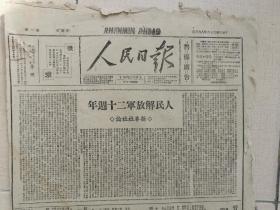 1947年8月3日《人民日报》（原版报纸）