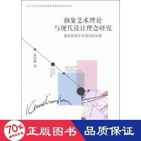 抽象艺术理论与现代设计理念研究：康定斯基艺术理念的运用