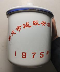 1975年安庆建筑安装工程公司，搪瓷杯