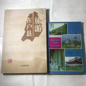 户县旅游（两本合售）