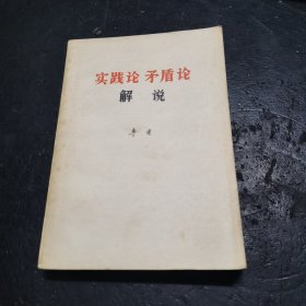 实践论矛盾论解说