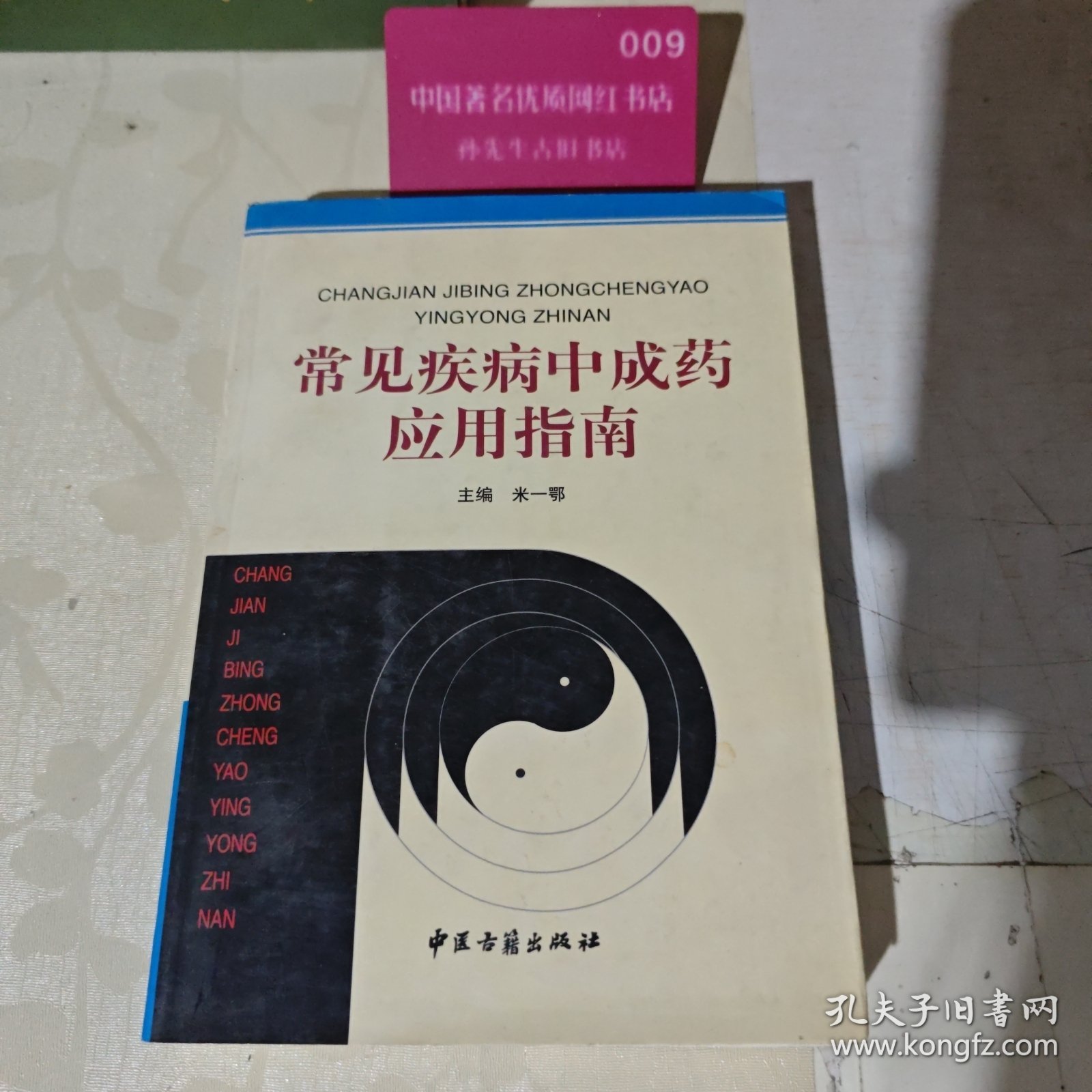 常见疾病中成药应用指南