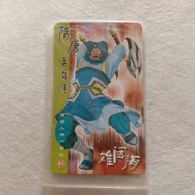 食品卡.隋唐英雄传.雄阔海
