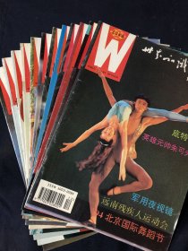 世界知识画报 1994年全年12册合售