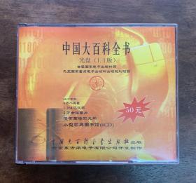 中国大百科全书 光盘（1.1版）小型家庭图书馆 全套（4CD）