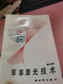 軍事激光技術(shù)