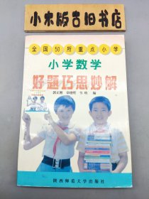 小学数学好题巧思妙解