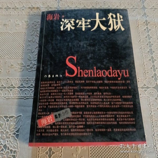 深牢大狱：海岩最新力作