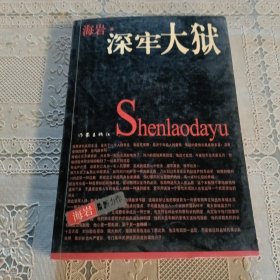 深牢大狱：海岩最新力作