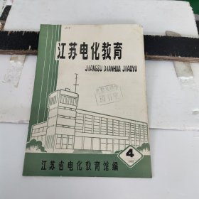《江苏电化教育》1986年4