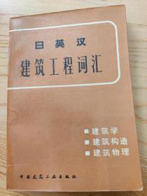 日英汉建筑工程词汇——建筑学、建筑构造、建筑物理