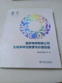 国家电网有限公司生物多样性管理与价值创造