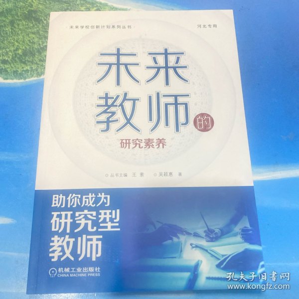 未来教师的研究素养