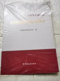 中国国际税收40年--与改革开放同行