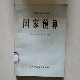 国家预算（两本库存，随机发货）