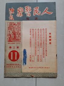 1950年 《人民警察》第2卷第11期