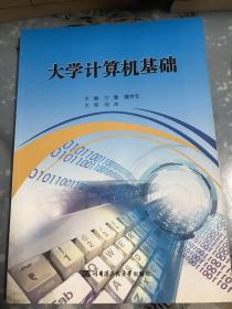 大学计算机基础