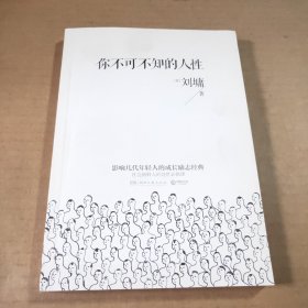 你不可不知的人性：影响几代年轻人的成长励志经典