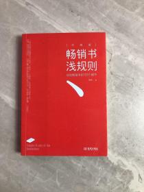 畅销书浅规则（升级版）：成就畅销书的133个细节