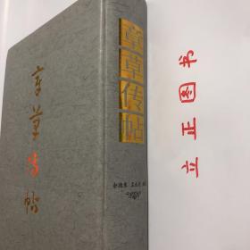 【正版现货，一版一印】章草传帖（精装大开本，带书衣）本书乃《章草大典》之姐妹篇。《章草大典》付梓於中州古籍出版社后，深得书界同道厚爱，甚感欣慰，未及半截即有多位画家建议将《章草大典》所用原始资料与《章草大典》配套印行。《章草传帖》各件作品中皆係历史存在，虽非全在典型神妙之列，然不可否認，纵有箇别不足为範者，亦可示章草在其发展过程中之某种流燮，作为世人之研究材料，品相好，保证正版图书，库存现货实拍