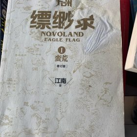 九州缥缈录1 蛮荒3天下名将