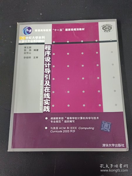 程序设计导引及在线实践：21世纪大学本科计算机专业系列教材