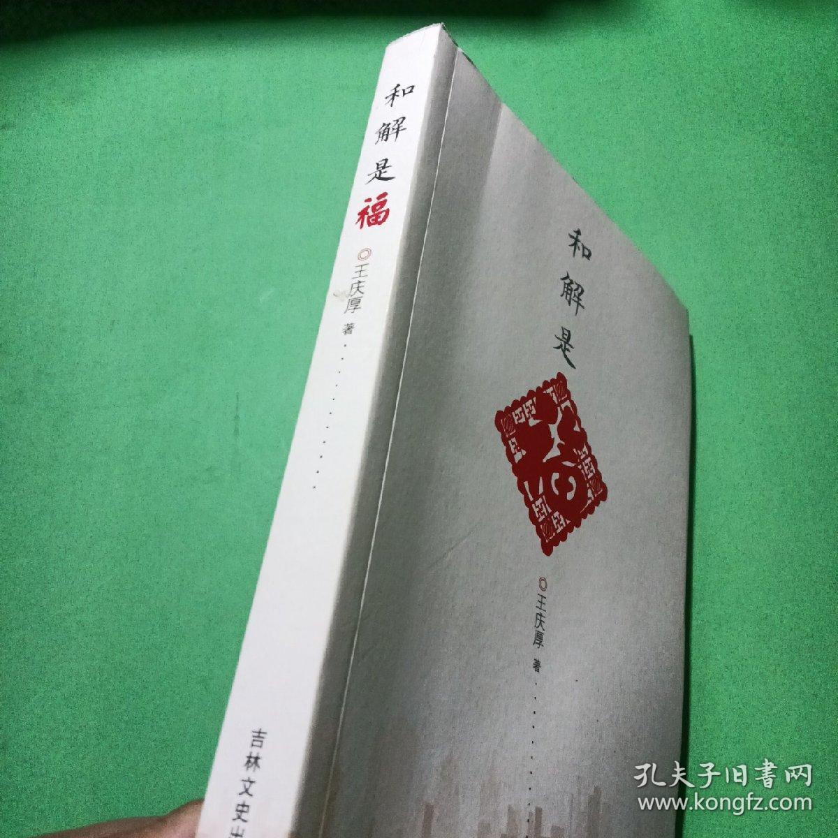 和解是福