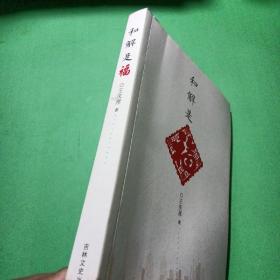 和解是福